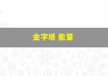 金字塔 能量